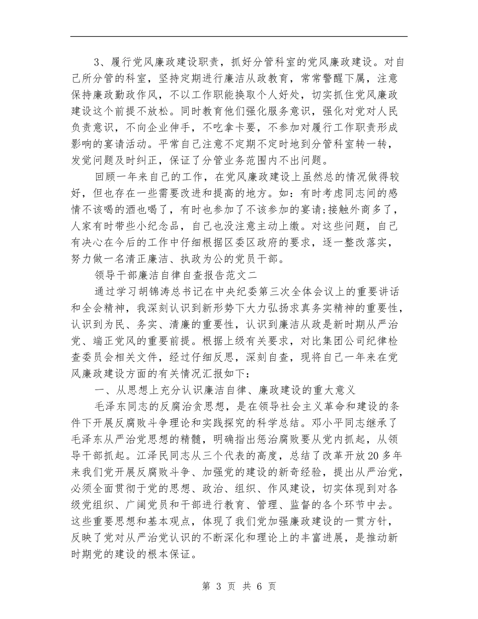 领导干部个人廉洁自律自查报告_第3页