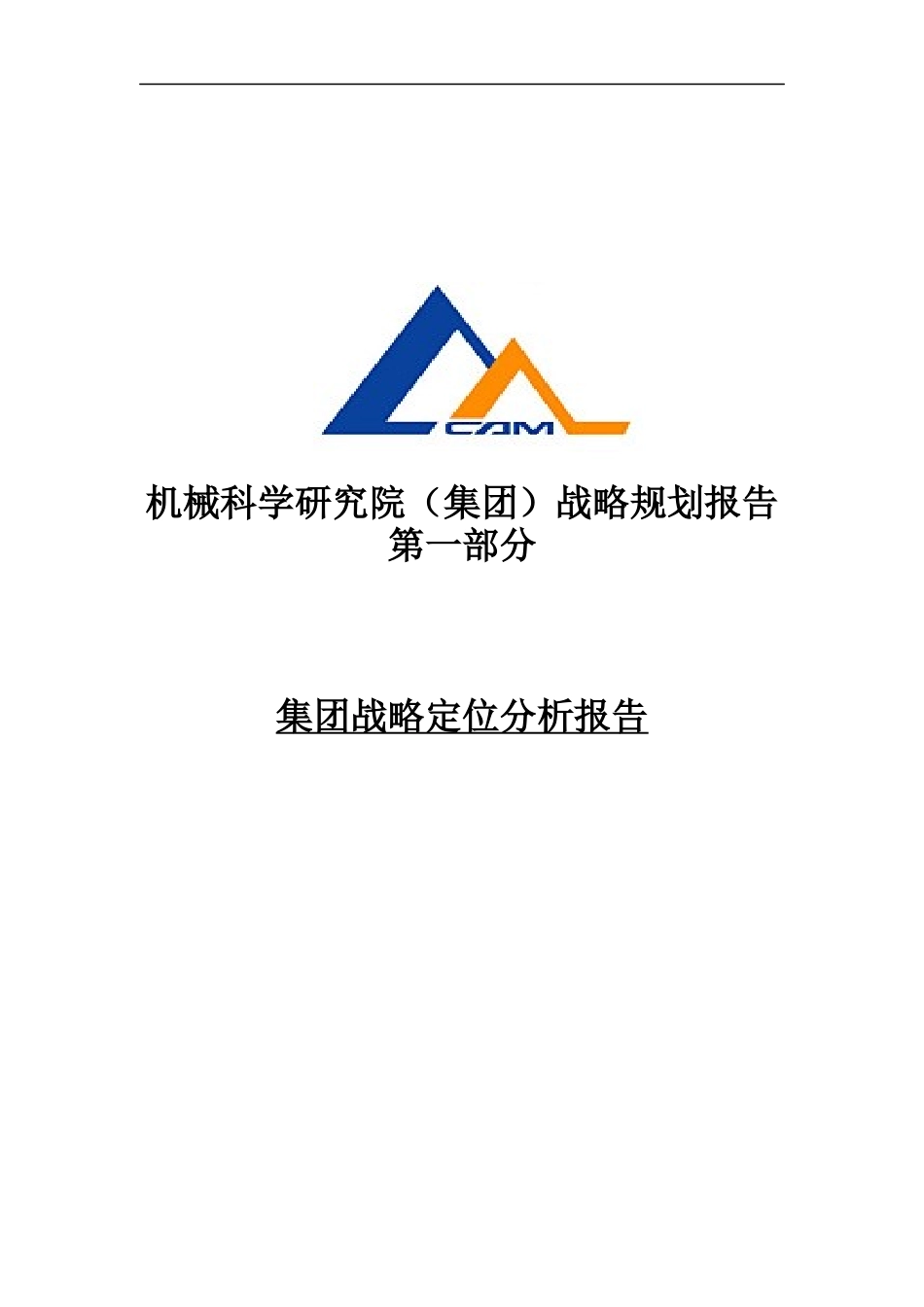 机械科学研究院战略定位分析报_第1页