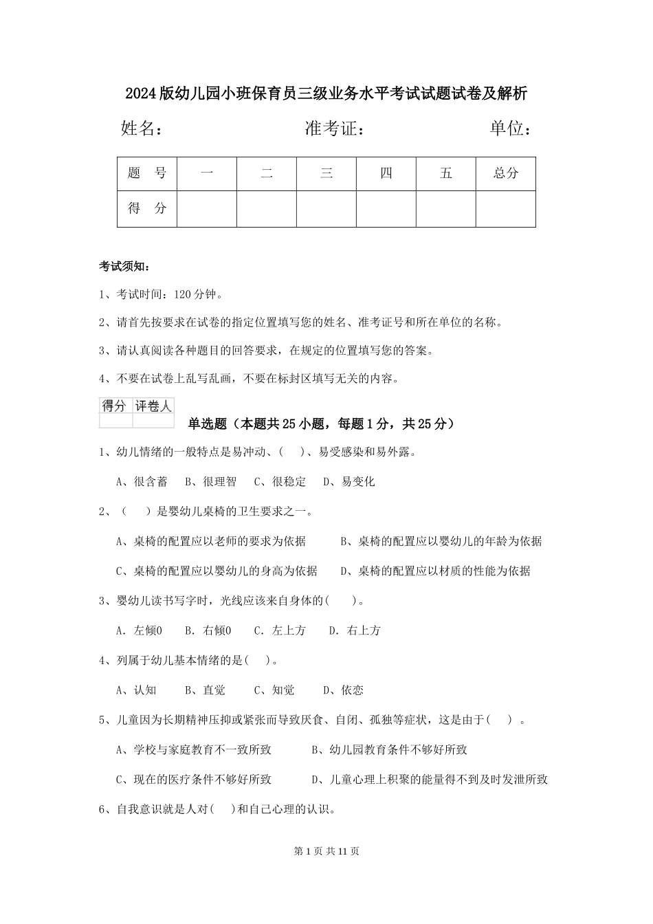 2024版幼儿园小班保育员三级业务水平考试试题试卷及解析_第1页