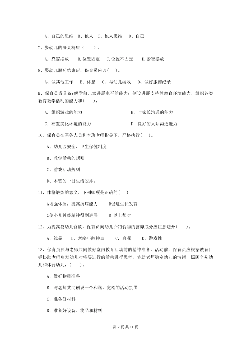 2024版幼儿园小班保育员三级业务水平考试试题试卷及解析_第2页