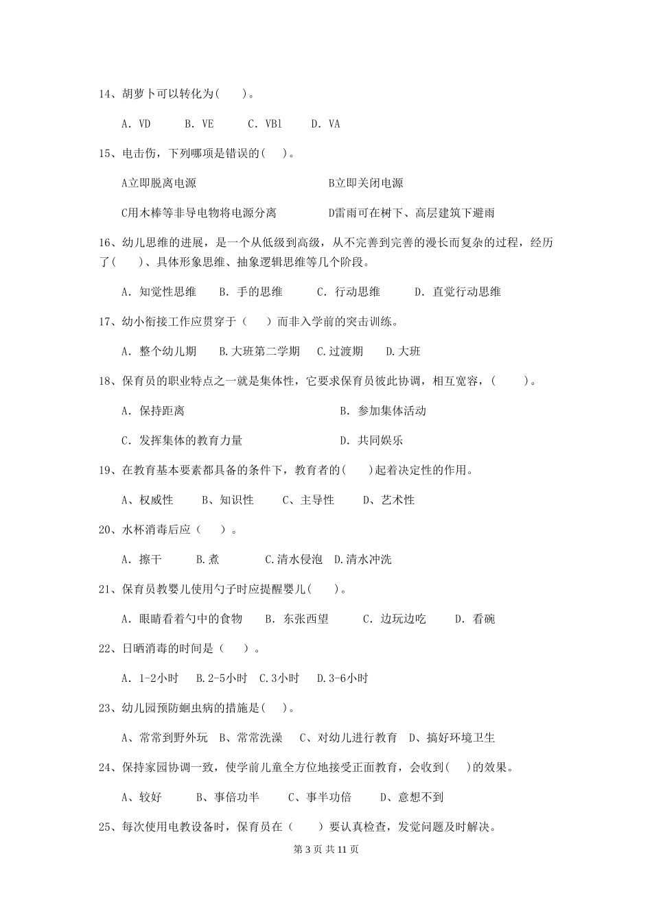 2024版幼儿园小班保育员三级业务水平考试试题试卷及解析_第3页