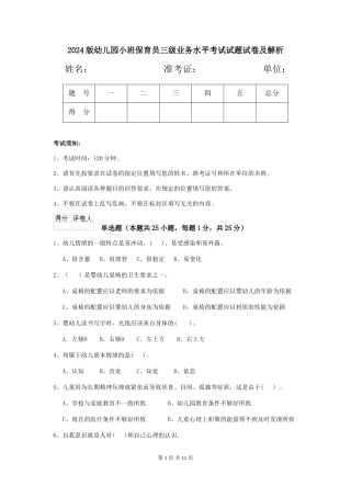 2024版幼儿园小班保育员三级业务水平考试试题试卷及解析