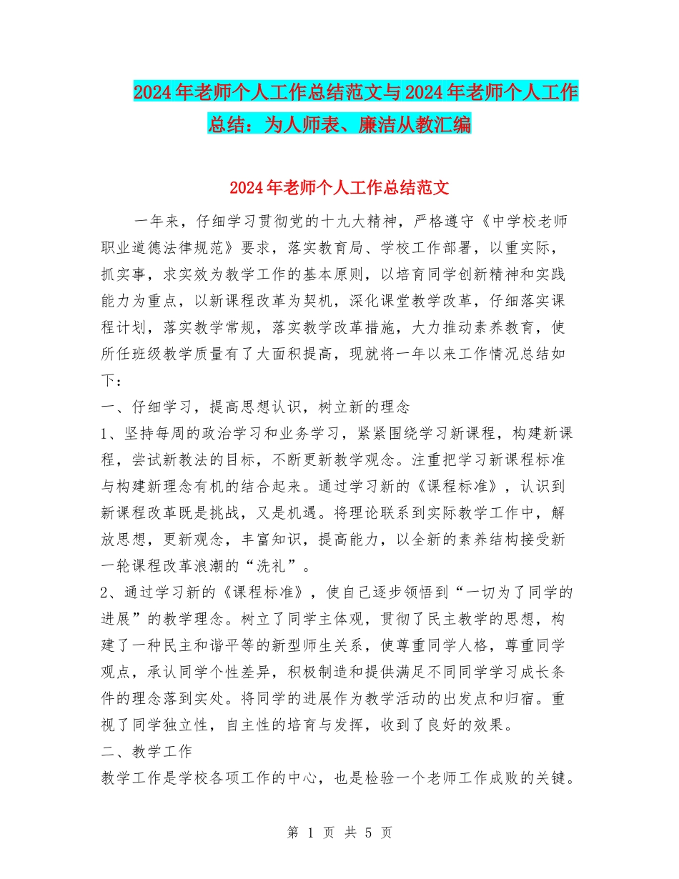 2024年教师个人工作总结范文与2024年教师个人工作总结：为人师表、廉洁从教汇编_第1页