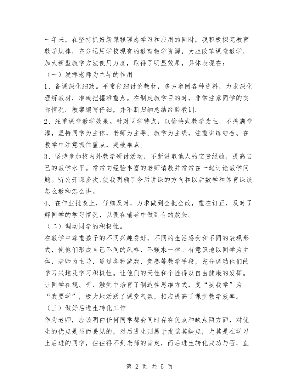 2024年教师个人工作总结范文与2024年教师个人工作总结：为人师表、廉洁从教汇编_第2页