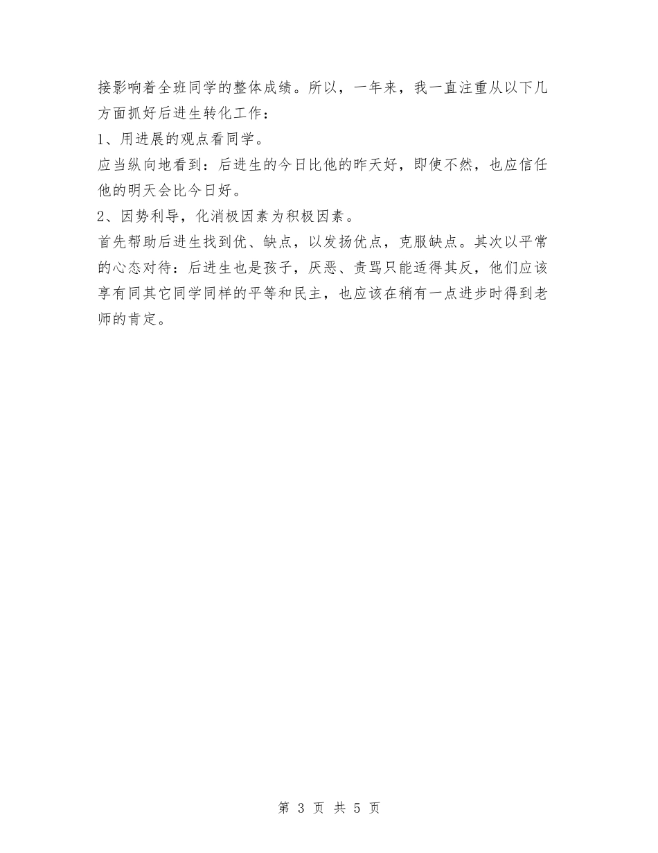 2024年教师个人工作总结范文与2024年教师个人工作总结：为人师表、廉洁从教汇编_第3页