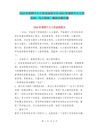 2024年教师个人工作总结范文与2024年教师个人工作总结：为人师表、廉洁从教汇编