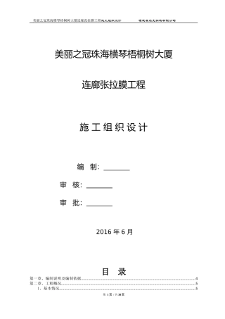 某大厦连廊张拉膜工程施工组织设计