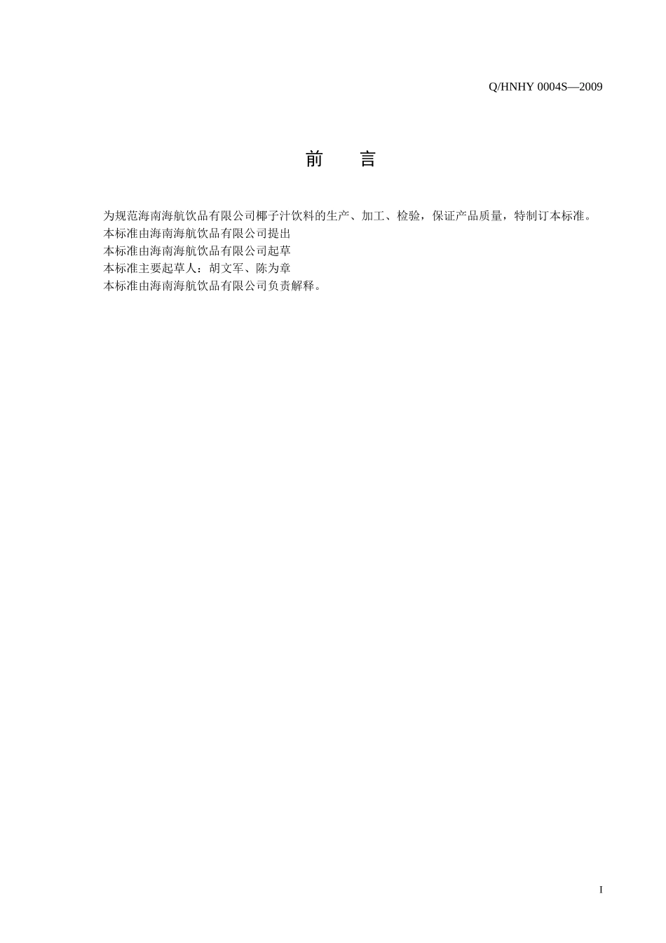 海南海航饮品有限公司椰子汁饮料企业标准doc-海南省卫生_第2页