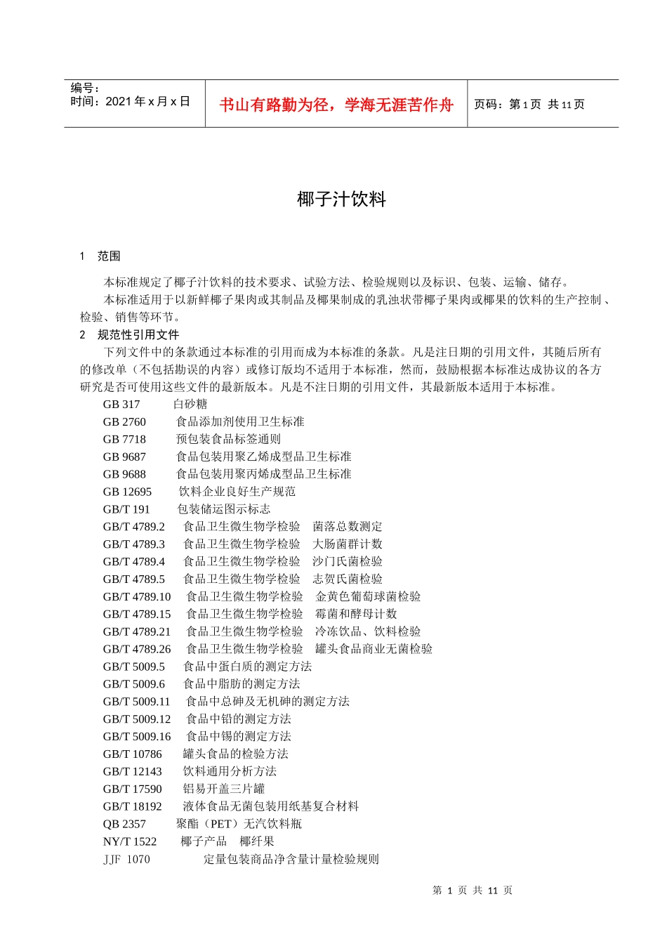 海南海航饮品有限公司椰子汁饮料企业标准doc-海南省卫生_第3页