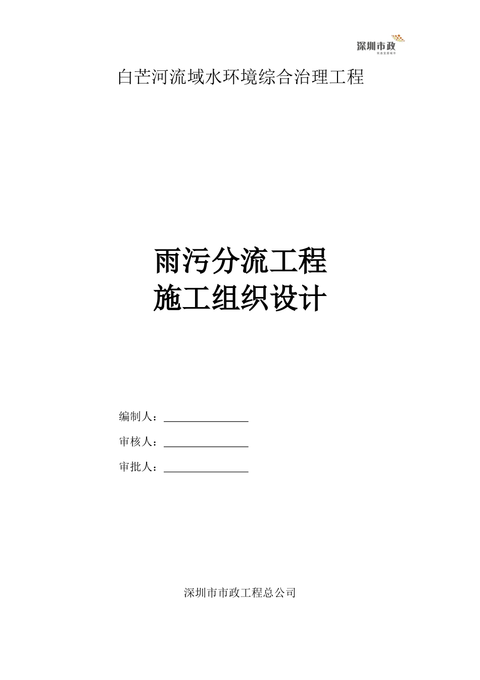 河雨污分流工程施工组织设计概述_第1页