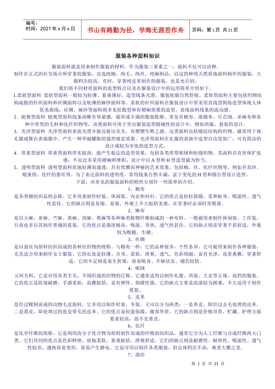 服装各种面料知识_第1页