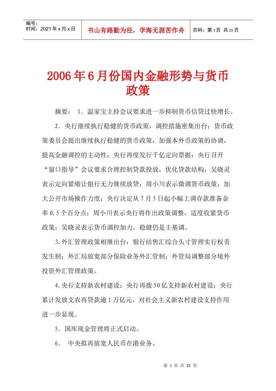 某某年6月份国内金融形势与货币政策(doc 23)_第1页