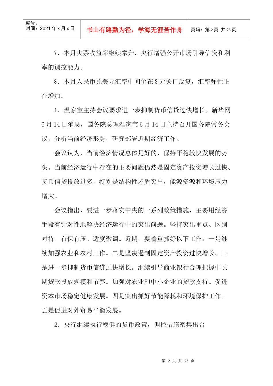 某某年6月份国内金融形势与货币政策(doc 23)_第2页