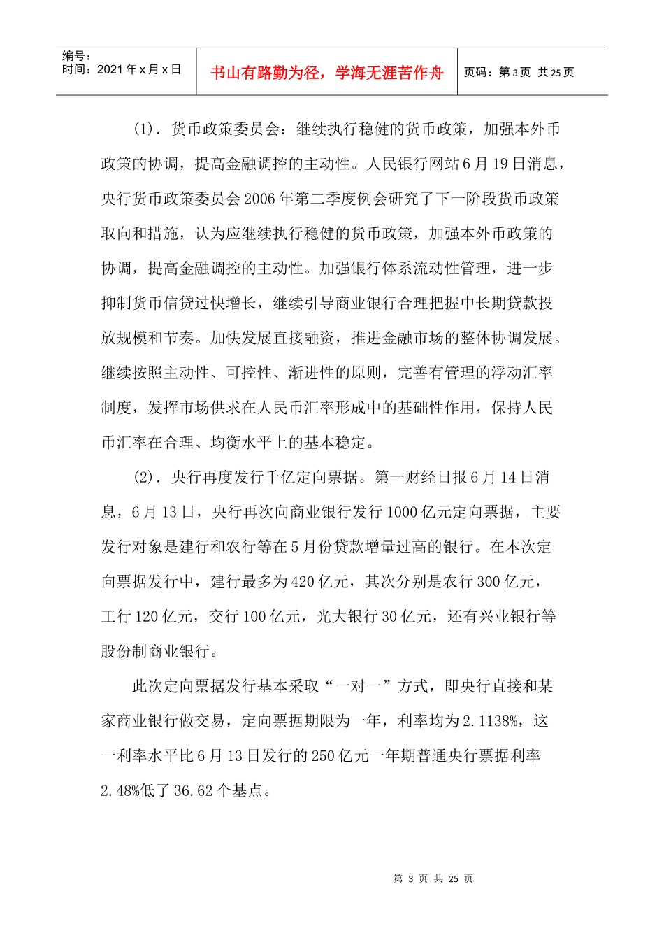 某某年6月份国内金融形势与货币政策(doc 23)_第3页