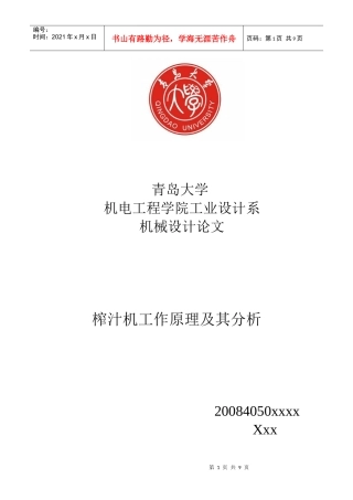 机械设计论文--榨汁机