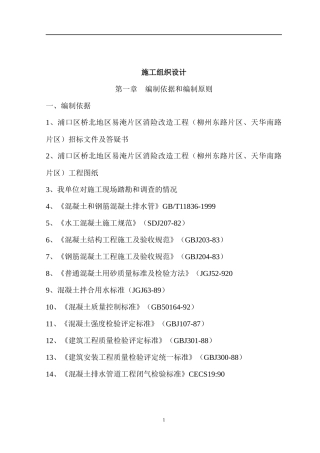 易淹片区消险改造工程施工组织设计