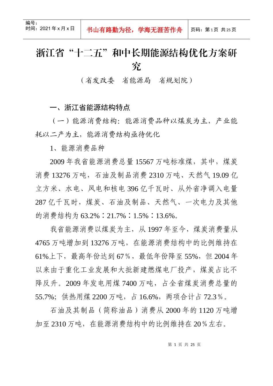 浙江省“十二五”和中长期能源结构优化方案研究1_第1页