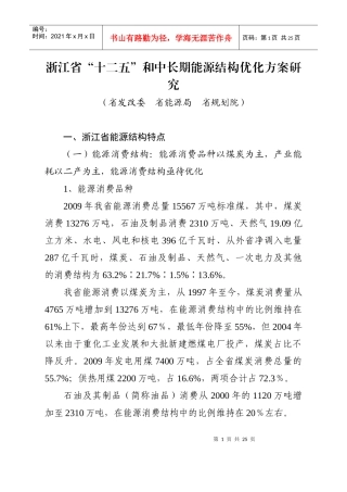 浙江省“十二五”和中长期能源结构优化方案研究1