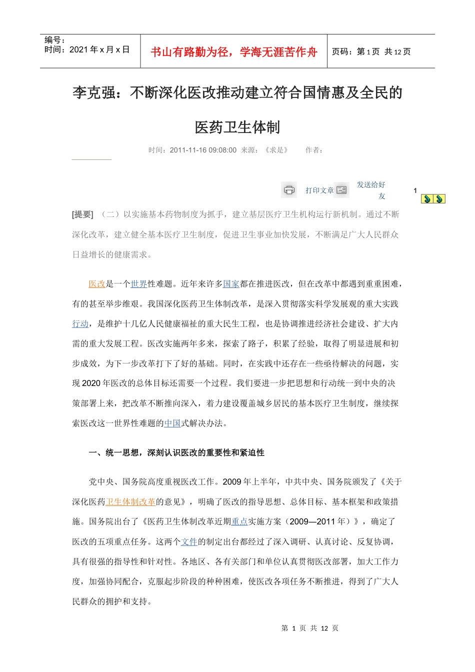 李克强《不断深化医改推动建立符合国情惠及全民的医药卫生体制》__第1页