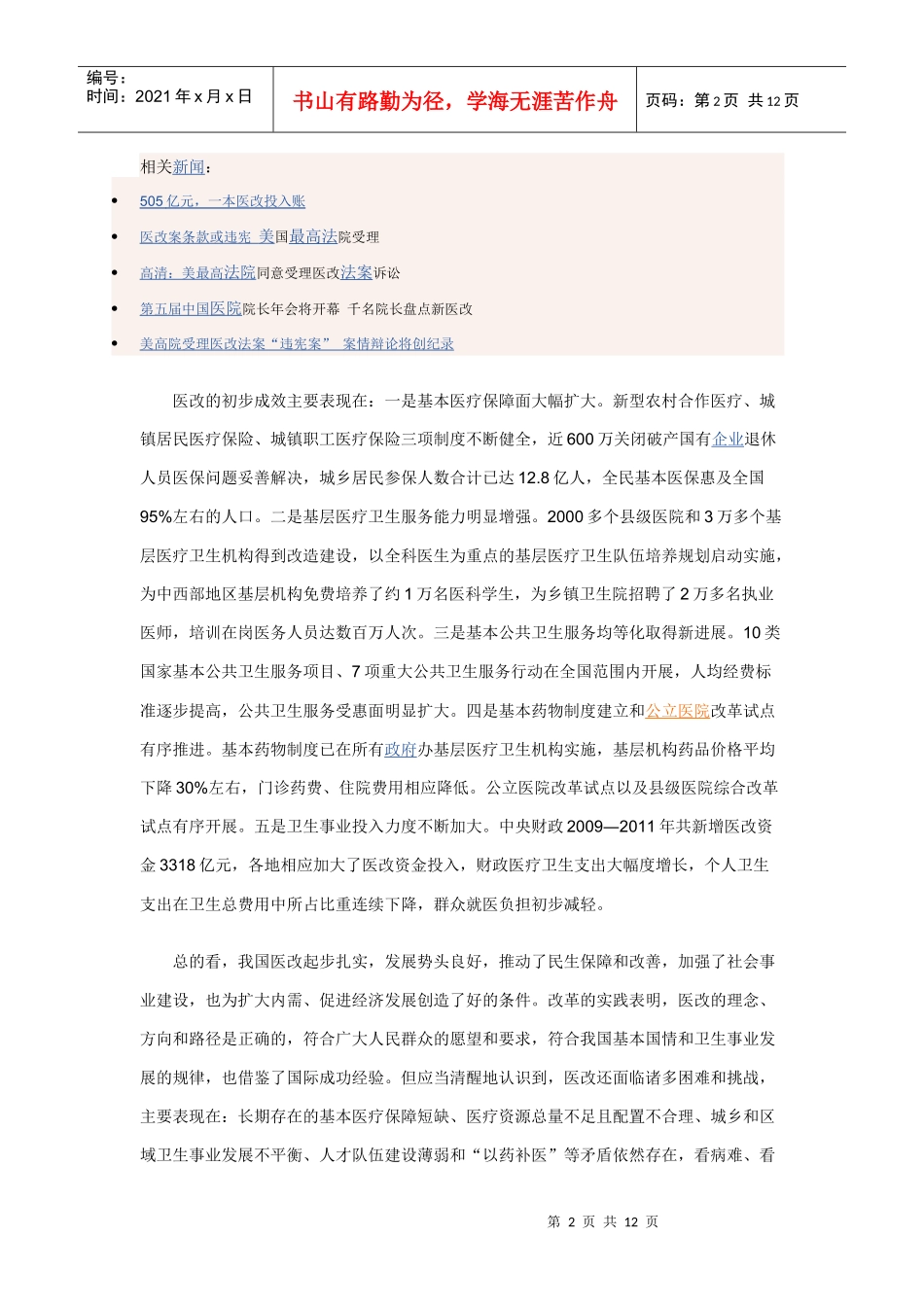 李克强《不断深化医改推动建立符合国情惠及全民的医药卫生体制》__第2页