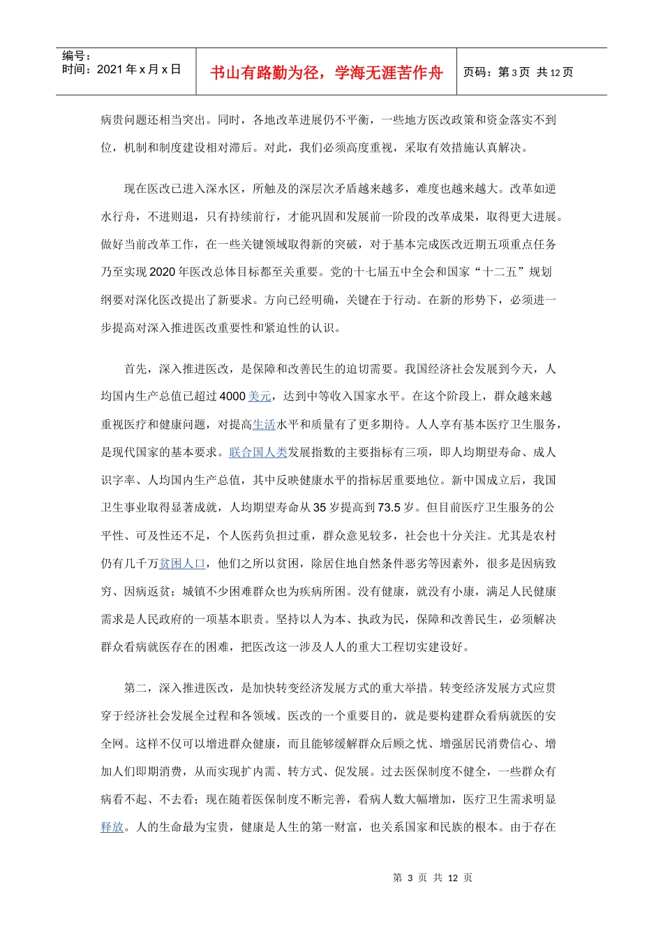 李克强《不断深化医改推动建立符合国情惠及全民的医药卫生体制》__第3页