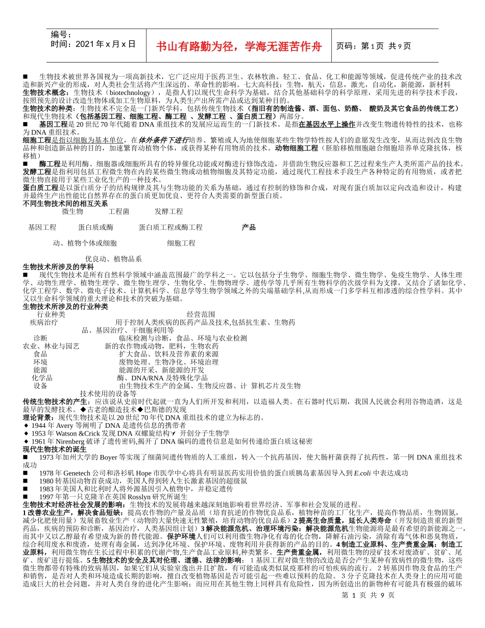 现代生物技术概论_第1页