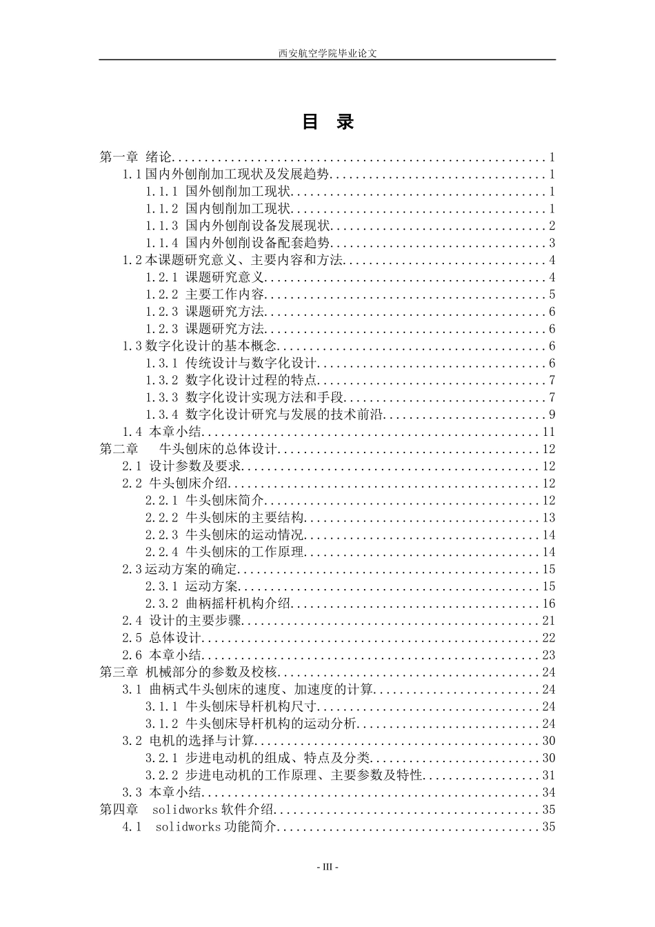 曲柄式牛头刨床机械传动设计_第3页