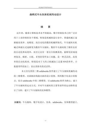 曲柄式牛头刨床机械传动设计