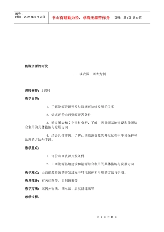 浅析能源资源的开发