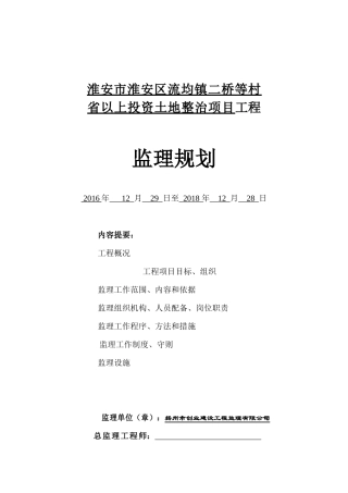 淮安市淮安区流均镇二桥等村省以上投资土地整治项目工程监理规划