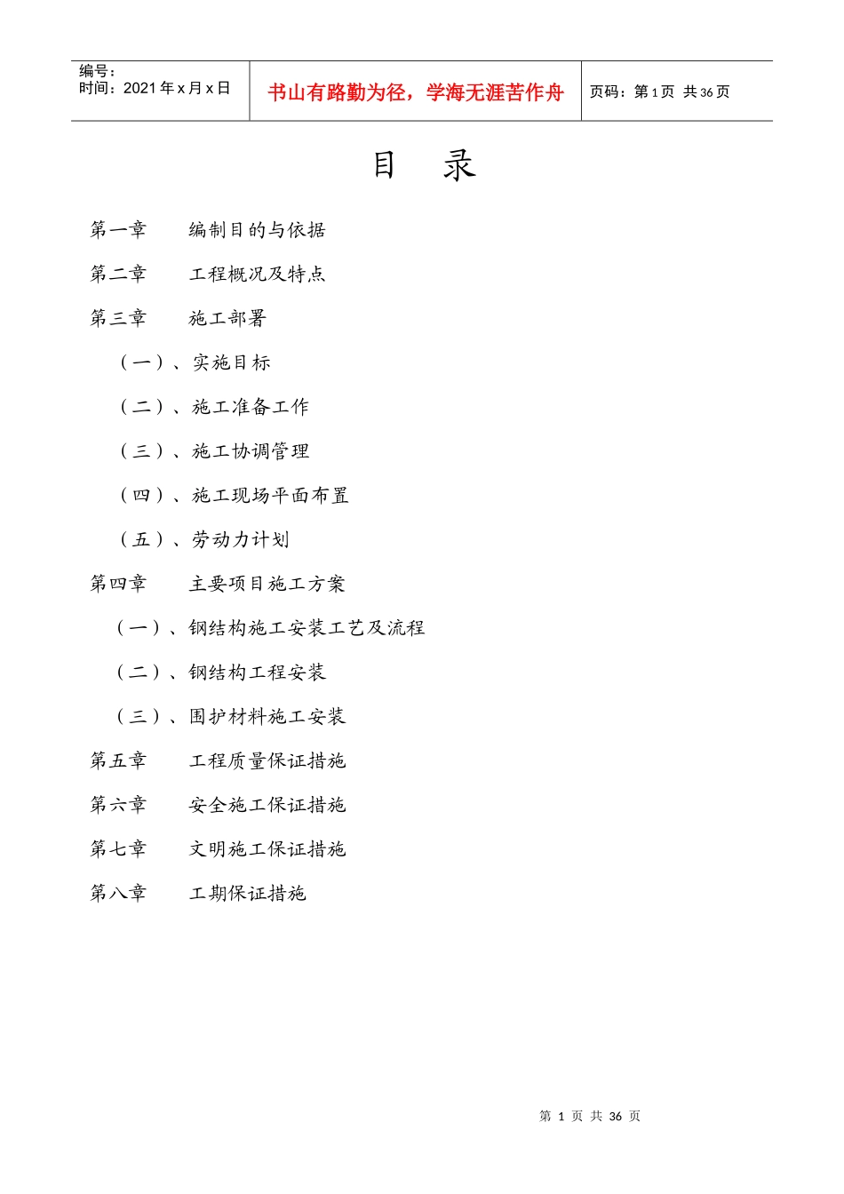 某钢结构建筑工程施工组织设计_第1页