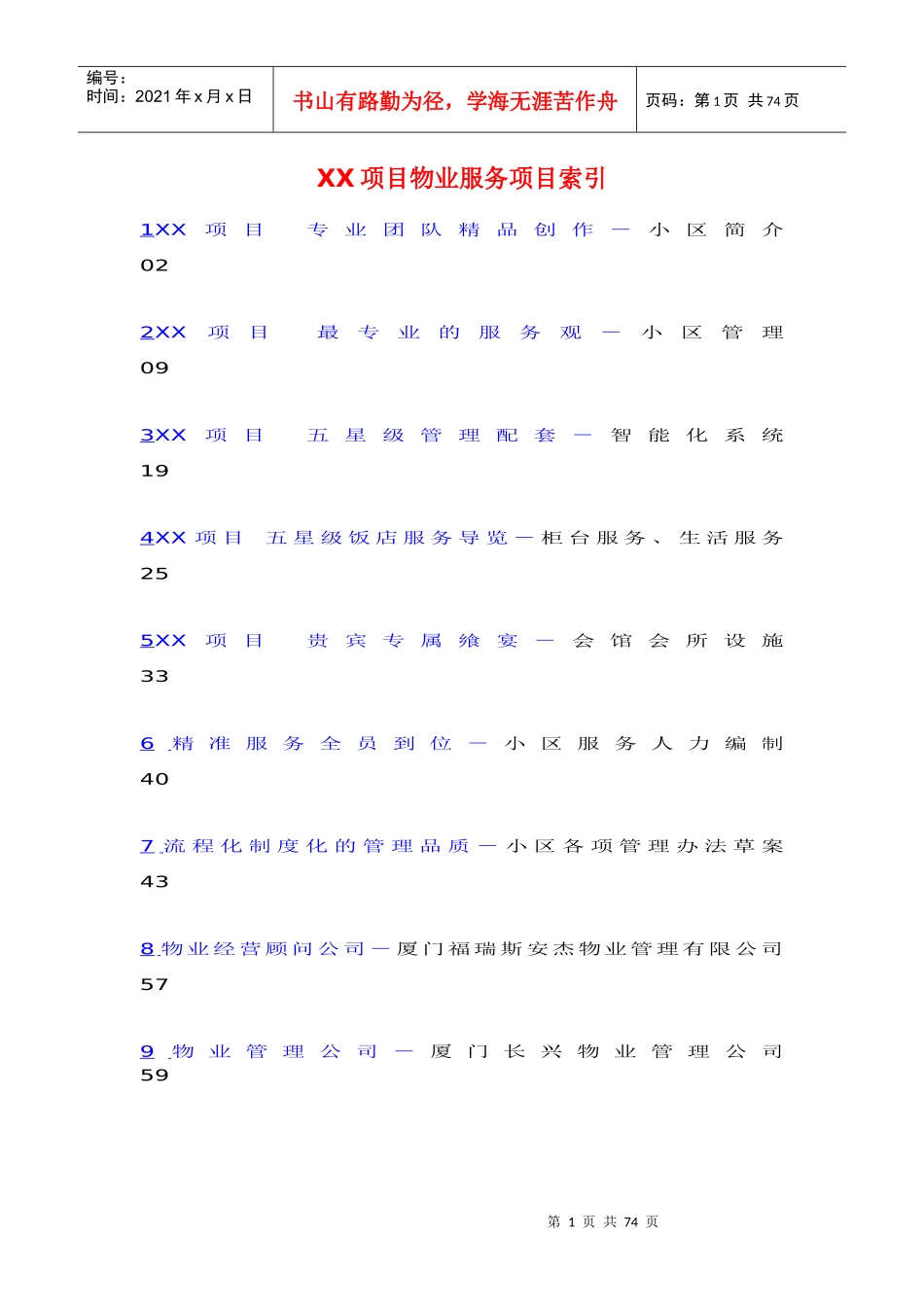 某高档楼盘管理方案（DOC 76页）_第2页