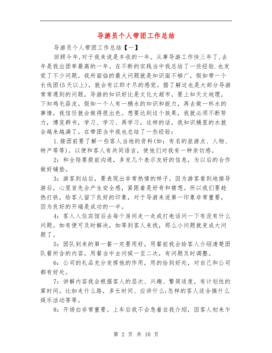 导游员个人带团工作总结_第2页