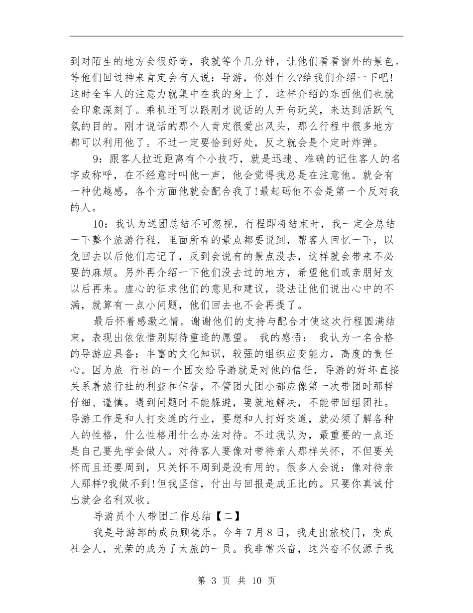 导游员个人带团工作总结_第3页