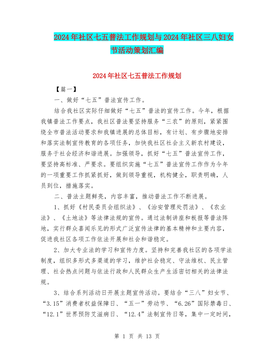 2024年社区七五普法工作规划与2024年社区三八妇女节活动策划汇编_第1页
