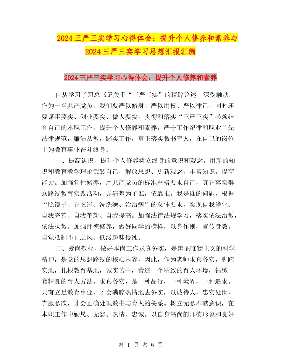 2024三严三实学习心得体会：提升个人修养和素质与2024三严三实学习思想汇报汇编_第1页