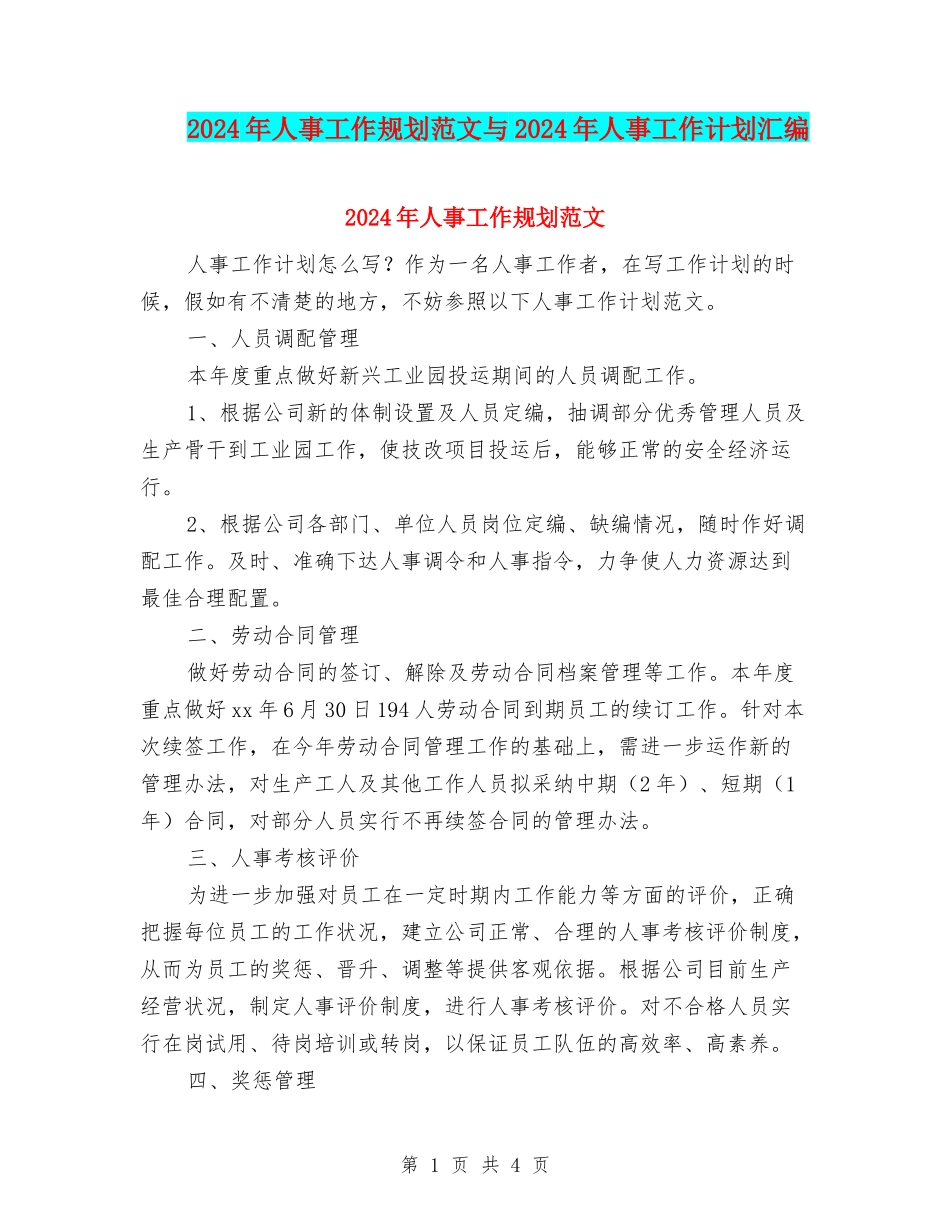2024年人事工作规划范文与2024年人事工作计划汇编_第1页