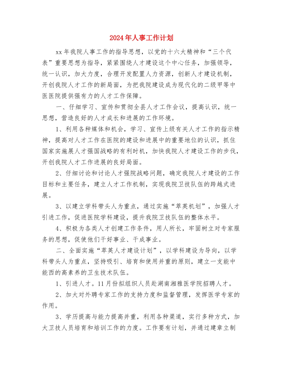 2024年人事工作规划范文与2024年人事工作计划汇编_第3页