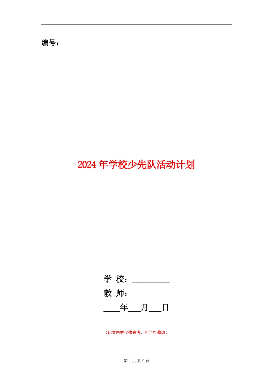 2024年小学少先队活动计划_第1页