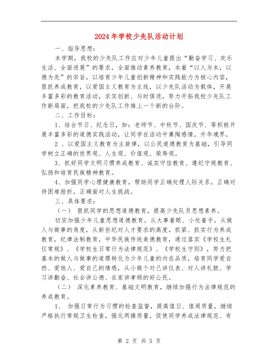 2024年小学少先队活动计划_第2页