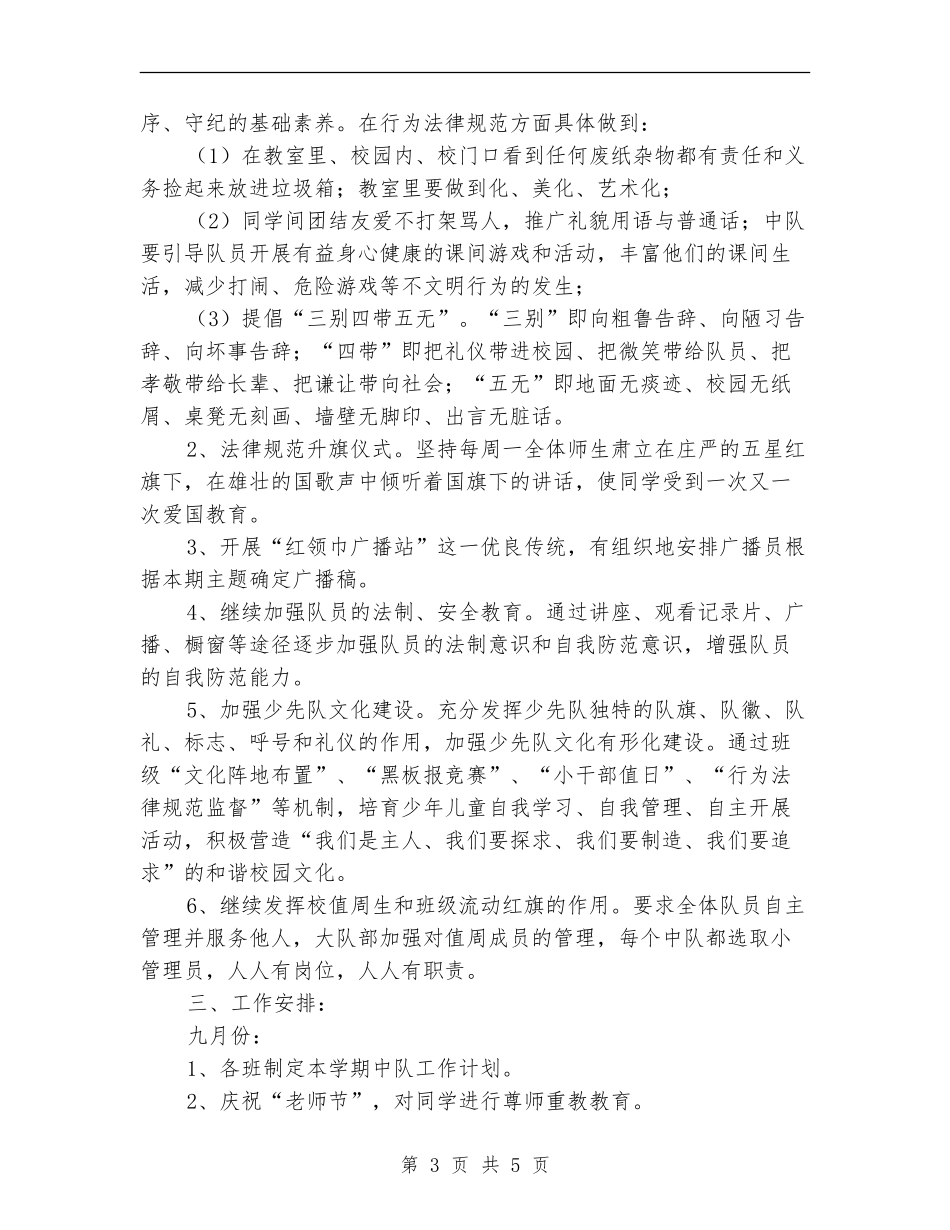2024年小学少先队活动计划_第3页
