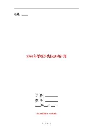 2024年小学少先队活动计划