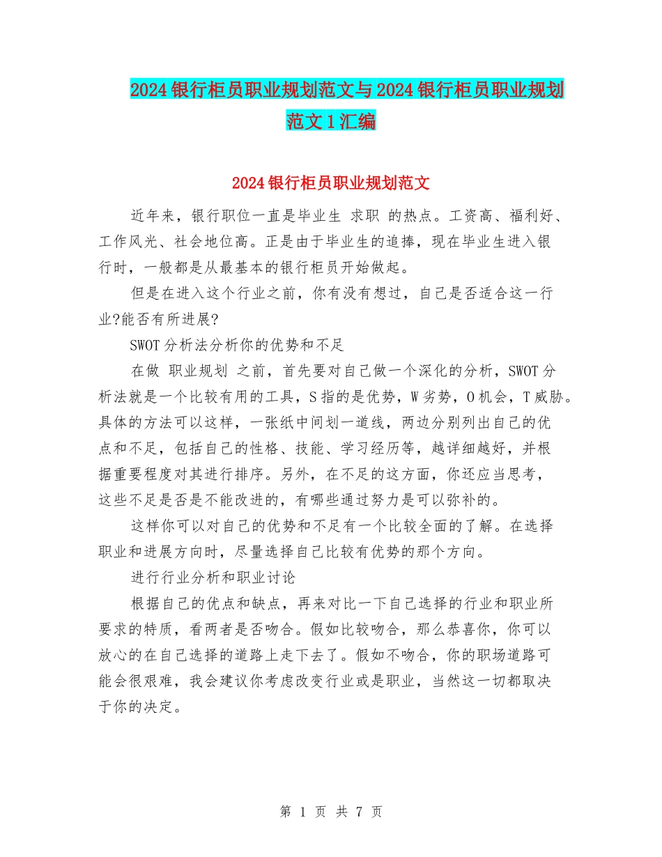 2024银行柜员职业规划范文与2024银行柜员职业规划范文1汇编_第1页