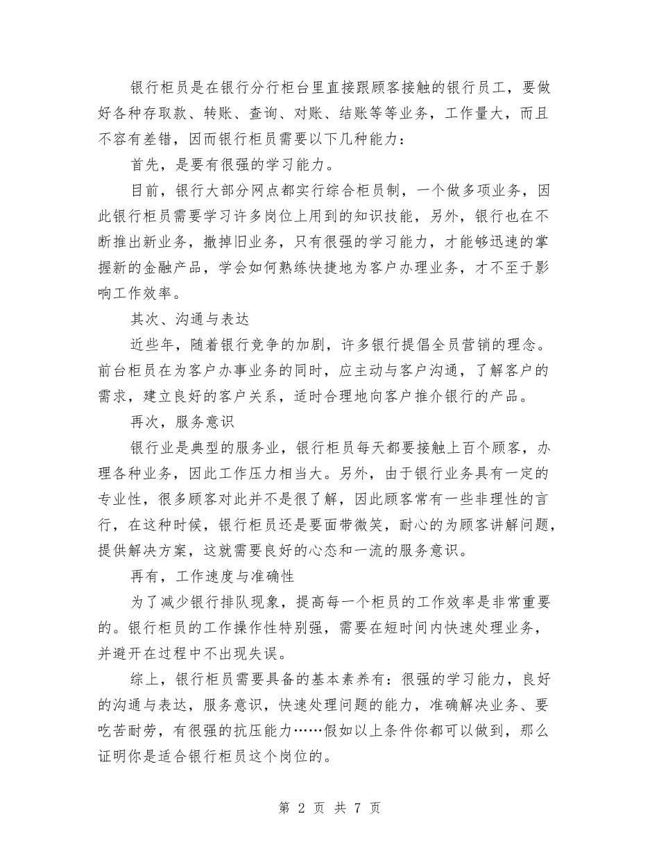 2024银行柜员职业规划范文与2024银行柜员职业规划范文1汇编_第2页
