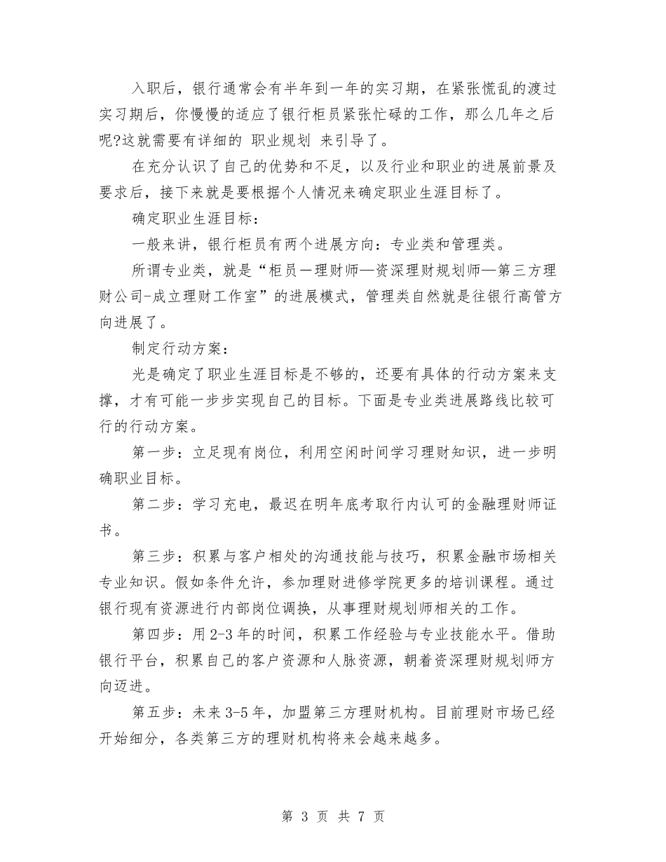 2024银行柜员职业规划范文与2024银行柜员职业规划范文1汇编_第3页