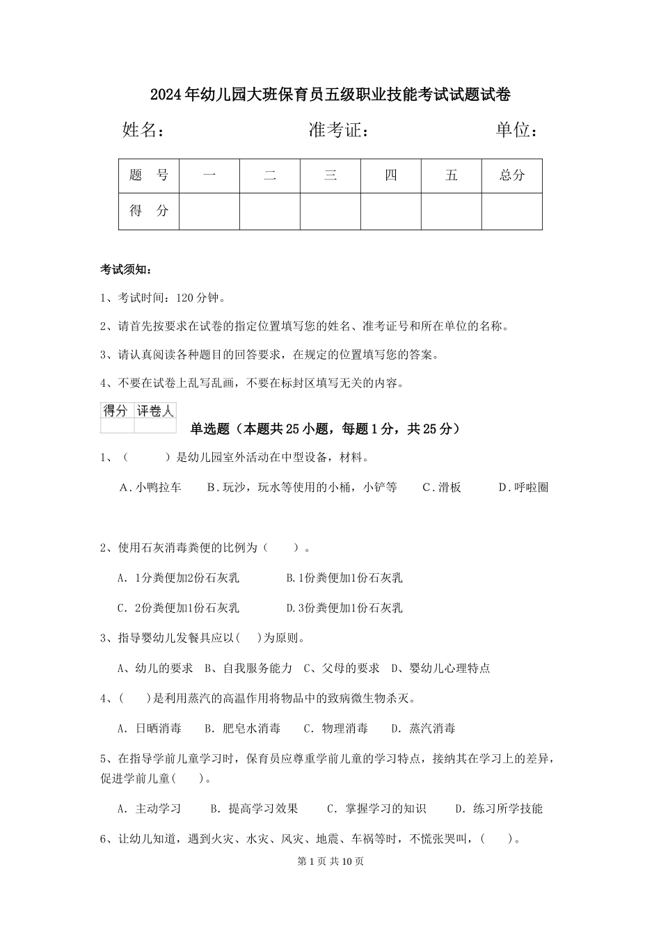 2024年幼儿园大班保育员五级职业技能考试试题试卷_第1页