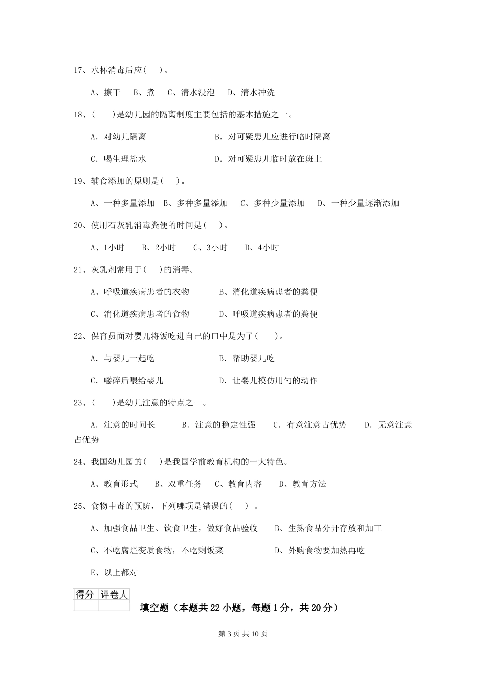 2024年幼儿园大班保育员五级职业技能考试试题试卷_第3页