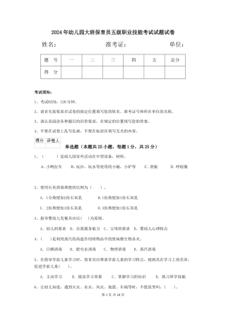2024年幼儿园大班保育员五级职业技能考试试题试卷