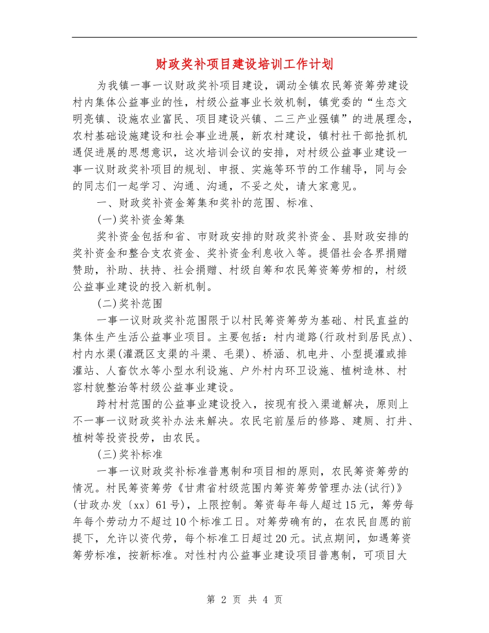 财政奖补项目建设培训工作计划_第2页