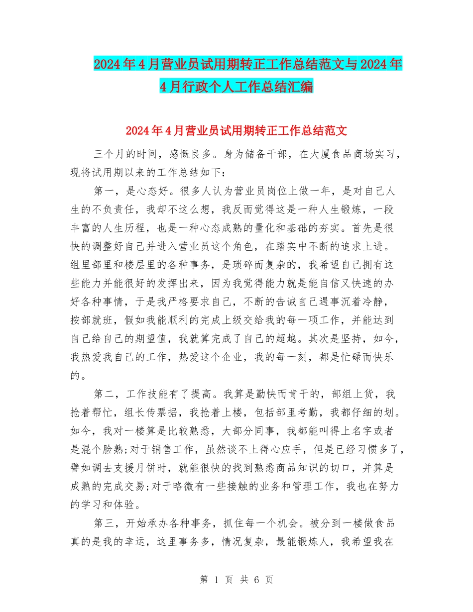 2024年4月营业员试用期转正工作总结范文与2024年4月行政个人工作总结汇编_第1页